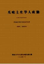 爪哇土生华人政治  1917-1942