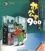 办公室900句典