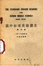 高中标准英语读本 第4册 1951年新编本