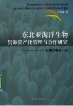 东北亚海洋生物资源资产化管理与合作研究 以中日韩为中心