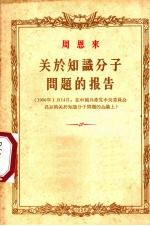 关于知识分子问题的报告 1956年1月14日，在中国共产党中央委员会召开的关于知识分子问题的会议上