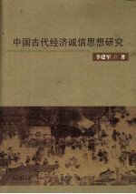 中国古代经济诚信思想研究