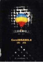 CorelDRAW 8.0实战