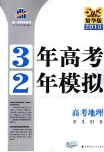 3年高考2年模拟 高考地理 学生用书 精华版 2011版