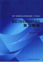 建设工程法规及相关知识复习题集