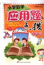 小学数学应用题点拨 五年级