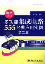 多功能集成电路555经典应用实例 第2集