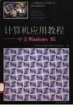 计算机应用教程 中文Windows 95