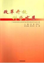改革开放 科学发展 广西党校系统纪念改革开放30周年理论研讨会论文集