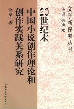 20世纪末中国小说创作理论和创作实践关系研究