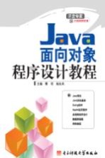 Java面向对象程序设计教程