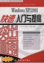 突出重围 Windows XP/2003快速入门与提高