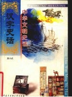 中华文明史话 汉字史话