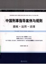 中国刑事指导案例与规则 提炼 运用 说理