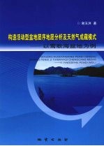 构造活动型盆地层序地层分析及天然气成藏模式 以莺歌海盆地为例