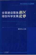 理论实践在江东2008 全面建设服务强区增创科学发展优势