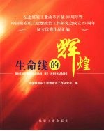 生命线的辉煌 纪念煤炭工业改革开放30周年暨中国煤炭职工思想政治工作研究会成立25周年征文优秀作品汇编