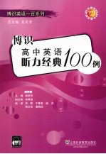 博识高中英语听力经典100例 高中卷