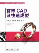 首饰CAD及快速成型