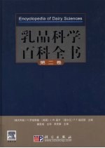 乳品科学百科全书 第2卷