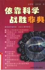 依靠科学战胜非典