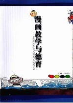 漫画教学与德育