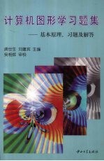 计算机图形学习题集 基本原理、习题及解答