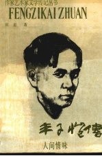 丰子恺传 人间情味