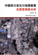 中国四川省汶川地震概要及震害调查分析