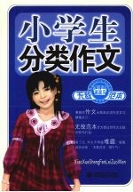 小学生分类作文