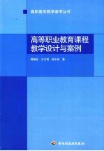 高等职业教育课程教学设计与案例