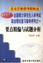 2003年全国硕士研究生入学考试政治理论复习指导序列之一 要点精编与试题分析