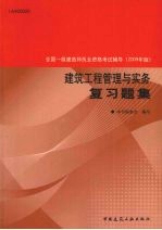 建筑工程管理与实务复习题集 2009年版