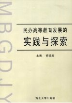 民办高等教育发展的实践与探索