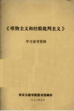 《唯物主义和经验批判主义》学习参考资料