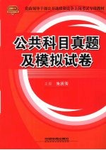 党政领导干部公开选拔和竞争上岗考试专用教材 公共科目真题及模拟试卷