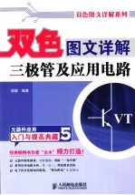 双色图文详解三极管及应用电路