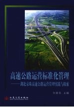 高速公路运营标准化管理 湖北京珠高速公路运营管理实践与探索