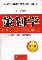 策划学 原理、技巧、误区及案例