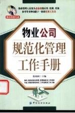 物业公司规范化管理工作手册