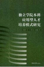 独立学院本科应用型人才培养模式研究