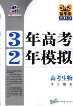 3年高考2年模拟 高考生物 湖南省专用 精华版 2011版