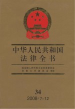 中华人民共和国法律全书 34 2008·7-12