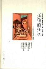 孤独的狂欢 《生活圆桌》精选集 第1卷 1996-2000