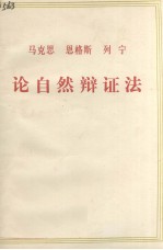 马克思 恩格斯 列宁论自然辩证法