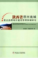 陕西省渭河流域重点治理项目建设管理体制研究