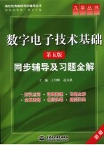 数字电子技术基础 第5版 同步辅导及习题全解