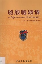 殷殷胞波情 1956年中缅边民大联欢