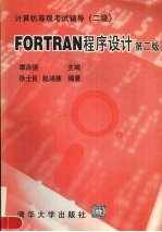 FORTRAN程序设计 第2版