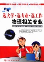 选大学·选专业·选工作：物理相关专业